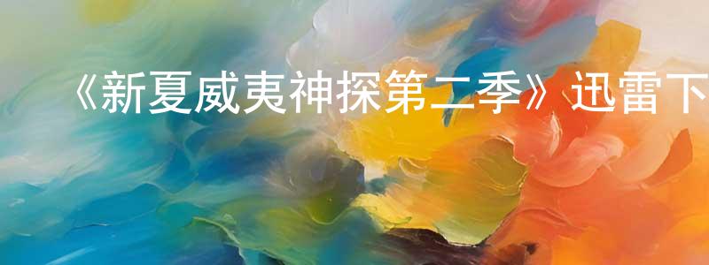蔡友蘭的動漫綜藝大全,《新夏威夷神探第二季》迅雷下載/在線觀看-犯罪歷史-美劇天堂